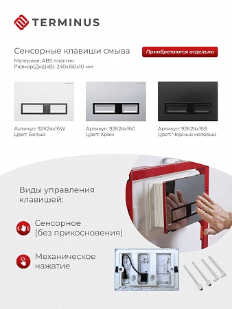 Сенсорная система инсталляции для подвесного унитаза 500х1125 (3 в 1) Terminus Нальчик - фото 2