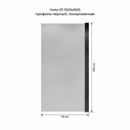 Шторка на ванну распашная Terminus Ното 02 1500х700 проф.черный, тонированная Нальчик - фото 5
